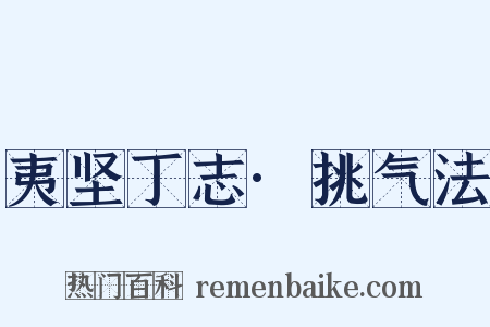 夷坚丁志·挑气法是什么意思的图片